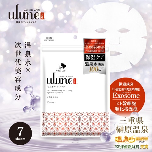 【岐阜】【やまと工業】ulune 温泉水フェイスマスク 7枚入り【三重 榊原温泉水使用】 商品サムネイル
